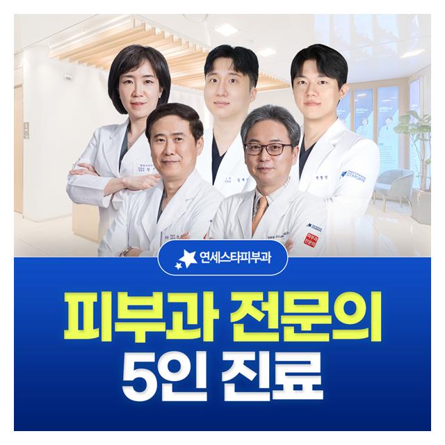 신촌 연세스타피부과, 피부과 전문의 5인 진료