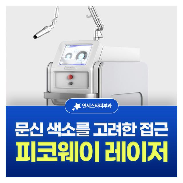 피코웨이 레이저, 문신 색소를 고려한 접근하는 연세스타피부과